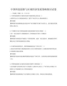 中國科技創新與區域經濟發展策略探討試卷