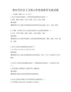 新時代社會主義核心價值觀教育實踐試題