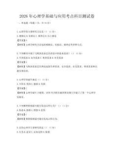 2026年心理學基礎與應用考點科目測試卷