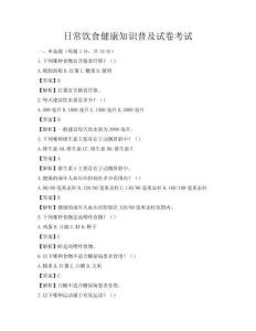 日常飲食健康知識普及試卷考試