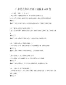 日常急救常識普及與實操考點試題