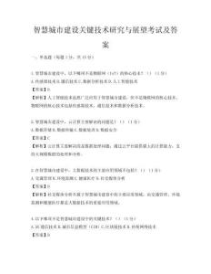 智慧城市建設關鍵技術研究與展望考試及答案