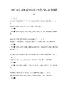 城市智慧交通系统建设与应用考点题库附答案