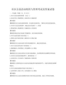 社區(qū)公益活動組織與管理考試及答案試卷