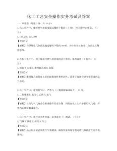 化工工藝安全操作實務(wù)考試及答案