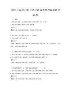 2025年城市居民生活垃圾分类处理政策研究试题