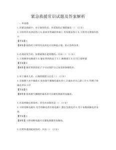 緊急救援常識試題及答案解析