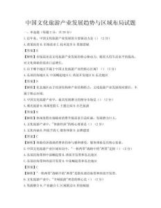 中國文化旅游產(chǎn)業(yè)發(fā)展趨勢與區(qū)域布局試題
