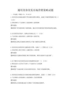 通用美容美發(fā)市場營銷策略試題