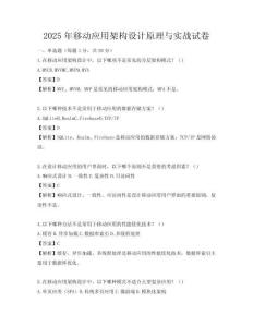 2025年移動應(yīng)用架構(gòu)設(shè)計原理與實(shí)戰(zhàn)試卷