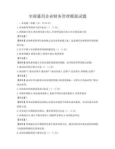 全國通用企業(yè)財務(wù)管理模擬試題