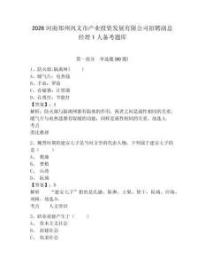 2026河南鄭州鞏義市產業投資發展有限公司招聘副總經理1人備考題庫帶答案詳解（預熱題）