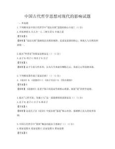 中国古代哲学思想对现代的影响试题
