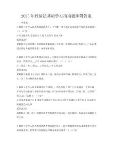 2025年经济法基础学习指南题库附答案