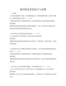 通用稅務籌劃技巧與試題