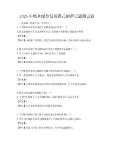 2026年城鄉綠色發展模式創新試題測試卷