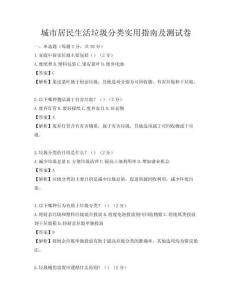 城市居民生活垃圾分类实用指南及测试卷