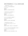 通用计算机编程语言：Python基础语法试题