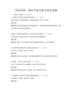 全民科普：2026年航空航天技術試題