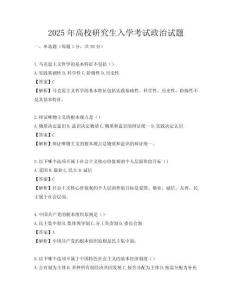 2025年高校研究生入學考試政治試題
