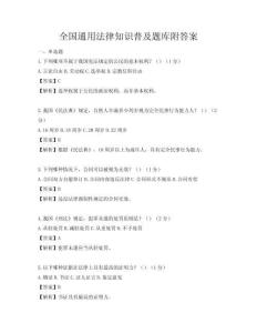 全國通用法律知識普及題庫附答案