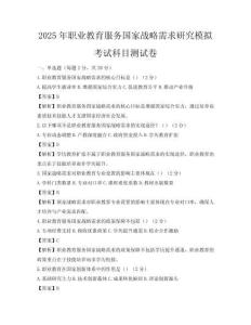 2025年職業教育服務國家戰略需求研究模擬考試科目測試卷