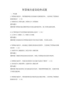 智慧城市建設趨勢試題