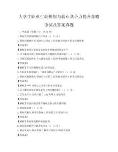 大學(xué)生職業(yè)生涯規(guī)劃與就業(yè)競(jìng)爭(zhēng)力提升策略考試及答案真題