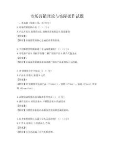 市場營銷理論與實際操作試題