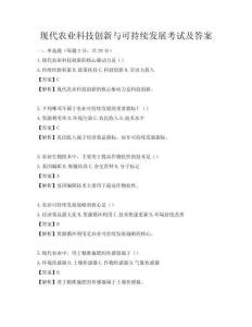 現(xiàn)代農(nóng)業(yè)科技創(chuàng)新與可持續(xù)發(fā)展考試及答案