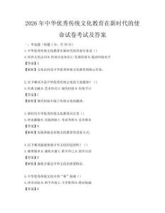 2026年中華優秀傳統文化教育在新時代的使命試卷考試及答案