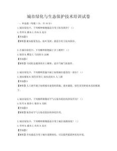 城市綠化與生態(tài)保護(hù)技術(shù)培訓(xùn)試卷