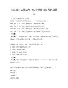國際貿(mào)易法律法規(guī)與實務操作技能考試及答案