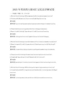 2025年英語四六級詞匯記憶法詳解試卷