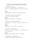 公共场合文明用语规范考核试卷及答案