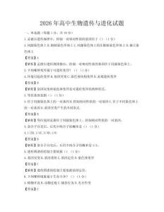 2026年高中生物遺傳與進化試題