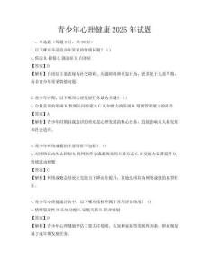 青少年心理健康2025年试题