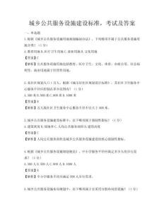 城鄉公共服務設施建設標準，考試及答案