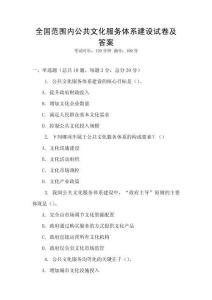 全國范圍內(nèi)公共文化服務(wù)體系建設(shè)試卷及答案