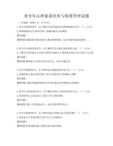 青少年心理素質培養與情緒管理試題