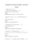 中國傳統文化與現代生活的融合與傳承考試及答案