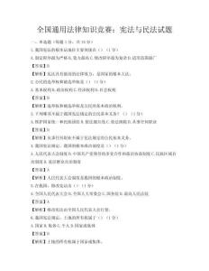 全國通用法律知識競賽：憲法與民法試題