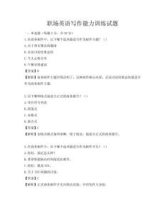 職場英語寫作能力訓練試題