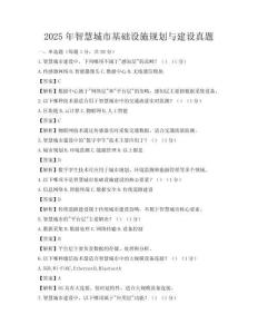 2025年智慧城市基礎(chǔ)設(shè)施規(guī)劃與建設(shè)真題