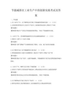 節(jié)能減排在工業(yè)生產(chǎn)中的創(chuàng)新實(shí)踐考試及答案