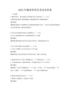 2025年物業(yè)管理員考試及答案