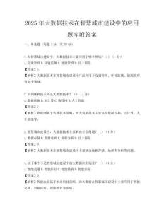 2025年大數據技術在智慧城市建設中的應用題庫附答案