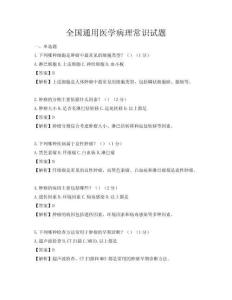 全國通用醫學病理常識試題
