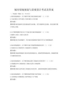 城市綠地規(guī)劃與景觀設(shè)計(jì)考試及答案