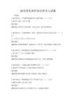 城市绿化养护知识普及与试题